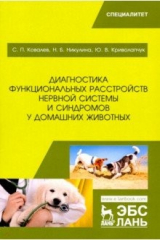 книга Диагностика функц.расстр.нерв.сист.синдр у дом.жив