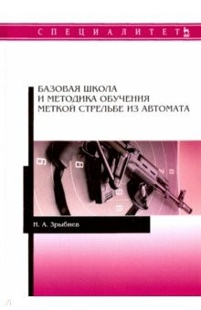 Книга Базовая школа и методика обучения меткой стрельбе из автомата. Учебное пособие на ReadRate.com книга Базовая школа и методика обучения меткой стрельбе из автомата. Учебное пособие