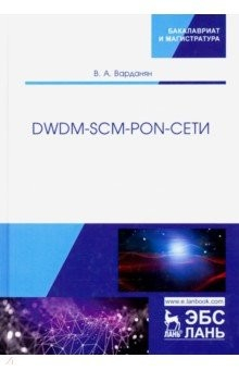 Книга DWDM-SCM-PON-сети. Монография на ReadRate.com книга DWDM-SCM-PON-сети. Монография