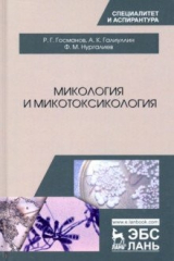 книга Микология и микотоксикология. Монография
