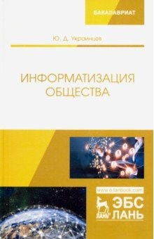 Книга Информатизация общества. Учебное пособие на ReadRate.com книга Информатизация общества. Учебное пособие