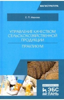 Книга Управление качеством сельскохозяйственной продукции. Практикум. Учебное пособие на ReadRate.com книга Управление качеством сельскохозяйственной продукции. Практикум. Учебное пособие
