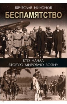 Книга Беспамятство. Кто начал Вторую мировую войну на ReadRate.com книга Беспамятство. Кто начал Вторую мировую войну