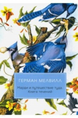 книга Марди и путешествие туда. Книга течений