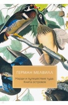 Книга Марди и путешествие туда. Книга островов на ReadRate.com книга Марди и путешествие туда. Книга островов