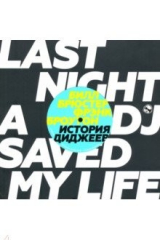 книга История диджеев. Полная версия