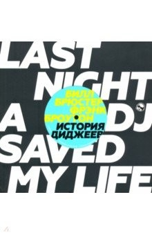 книга История диджеев. Полная версия