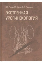 книга Экстренная урогинекология