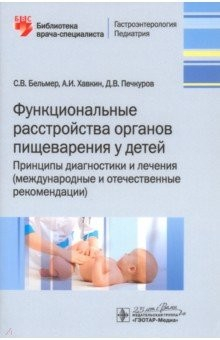 Книга Функциональные расстройства органов пищеварения у детей. Принципы диагностики и лечения на ReadRate.com книга Функциональные расстройства органов пищеварения у детей. Принципы диагностики и лечения