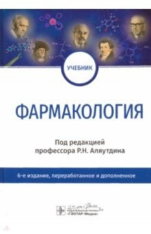 Книга Фармакология. Учебник для ВУЗов на ReadRate.com книга Фармакология. Учебник для ВУЗов