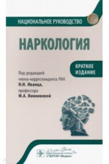 книга Наркология. Национальное руководство. Краткое издание