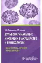 книга Вульвовагинальные инфекции в акушерстве и гинекологии. Диагностика, лечение, реабилитация