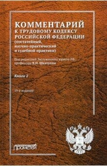 Книга Комментарий к Трудовому кодексу Российской Федерации. В 2-х книгах. Книга 2 на ReadRate.com книга Комментарий к Трудовому кодексу Российской Федерации. В 2-х книгах. Книга 2