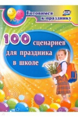 книга 100 сценариев для праздника в школе