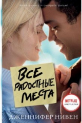 книга Все радостные места (Ты не виноват)
