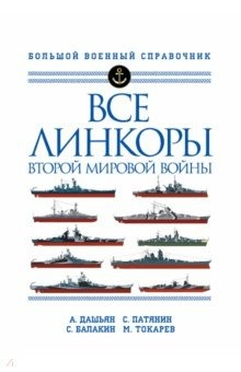 Книга Все линкоры Второй мировой войны на ReadRate.com книга Все линкоры Второй мировой войны