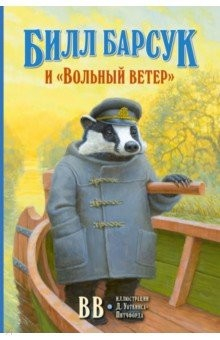 Книга Билл Барсук и "Вольный ветер" на ReadRate.com книга Билл Барсук и "Вольный ветер"