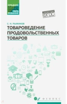 Книга Товароведение продовольственных товаров. Учебное пособие на ReadRate.com книга Товароведение продовольственных товаров. Учебное пособие