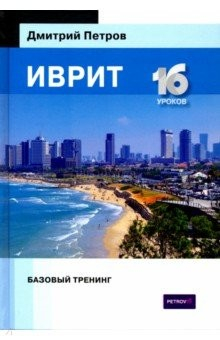 Книга Иврит. Базовый тренинг на ReadRate.com книга Иврит. Базовый тренинг