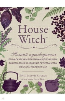 Книга House Witch. Полный путеводитель по магическим практикам для защиты вашего дома на ReadRate.com книга House Witch. Полный путеводитель по магическим практикам для защиты вашего дома