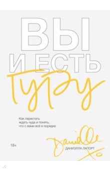 Книга Вы и есть гуру. Как перестать ждать чуда и понять, что с вами все в порядке на ReadRate.com книга Вы и есть гуру. Как перестать ждать чуда и понять, что с вами все в порядке