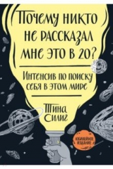 книга Почему никто не рассказал мне это в 20? Интенсив по поиску себя в этом мире. Юбилейное издание