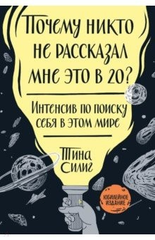 Книга Почему никто не рассказал мне это в 20? Интенсив по поиску себя в этом мире. Юбилейное издание на ReadRate.com книга Почему никто не рассказал мне это в 20? Интенсив по поиску себя в этом мире. Юбилейное издание