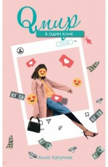 Книга Qмир в один клик на ReadRate.com книга Qмир в один клик