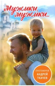 Книга Мужики, мужики... на ReadRate.com книга Мужики, мужики...
