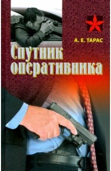 Книга Спутник оперативника. Практическое пособие на ReadRate.com книга Спутник оперативника. Практическое пособие