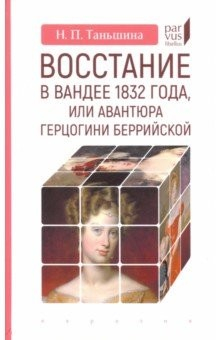 Книга Восстание в Вандее 1832 года, или Авантюра герцогини Беррийской на ReadRate.com книга Восстание в Вандее 1832 года, или Авантюра герцогини Беррийской
