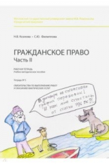книга Рабочая тетрадь. Гражданское право. Часть II. Тетрадь № 5. Обязательства по выполнению работ