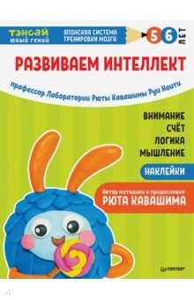 Книга Тэнсай. Развиваем интеллект. 5-6 лет (с наклейками) на ReadRate.com книга Тэнсай. Развиваем интеллект. 5-6 лет (с наклейками)