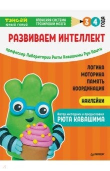 Книга Тэнсай. Развиваем интеллект. 3-4 года (с наклейками) на ReadRate.com книга Тэнсай. Развиваем интеллект. 3-4 года (с наклейками)