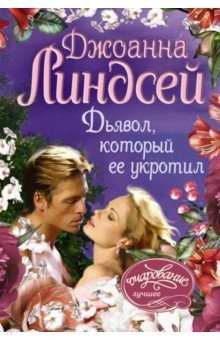 Книга Дьявол, который ее укротил на ReadRate.com книга Дьявол, который ее укротил