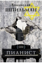 книга Пианист. Необыкновенная история выживания в Варшаве в 1939 - 1945 годах