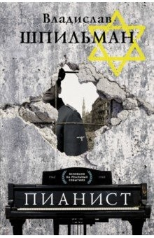 Книга Пианист. Необыкновенная история выживания в Варшаве в 1939 - 1945 годах на ReadRate.com книга Пианист. Необыкновенная история выживания в Варшаве в 1939 - 1945 годах