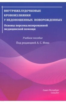 Книга Внутрижелудочковые кровоизлияния у недоношенных новорожденных. Основы персонализированной мед.помощи на ReadRate.com книга Внутрижелудочковые кровоизлияния у недоношенных новорожденных. Основы персонализированной мед.помощи