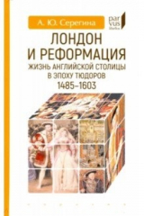 книга Лондон и реформация. Жизнь английской столицы в эпоху Тюдоров (1485-1603)