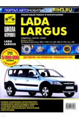 книга Lada Largus. Универсал. Фургон. Cross. Выпуск с 2016 г. Руководство по эксплуатации