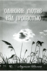 книга Одинокий мотив над пропастью