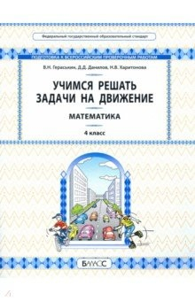 Книга Математика. Учимся решать задачи на движение. 4 класс. Самоучитель и рабочая тетрадь на ReadRate.com книга Математика. Учимся решать задачи на движение. 4 класс. Самоучитель и рабочая тетрадь