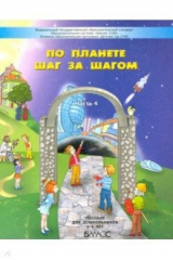 Книга По планете шаг за шагом. Пособие для дошкольников. Часть 4. 5–6 лет. ФГОС ДО на ReadRate.com книга По планете шаг за шагом. Пособие для дошкольников. Часть 4. 5–6 лет. ФГОС ДО