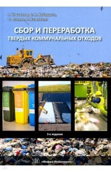 Книга Сбор и переработка твердых коммунальных отходов. Монография на ReadRate.com книга Сбор и переработка твердых коммунальных отходов. Монография