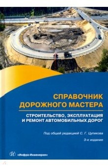 Книга Справочник дорожного мастера. Строительство, эксплуатация и ремонт автомобильных дорог. Уч. пособие на ReadRate.com книга Справочник дорожного мастера. Строительство, эксплуатация и ремонт автомобильных дорог. Уч. пособие