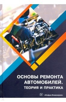 Книга Основы ремонта автомобилей. Теория и практика. Учебное пособие на ReadRate.com книга Основы ремонта автомобилей. Теория и практика. Учебное пособие