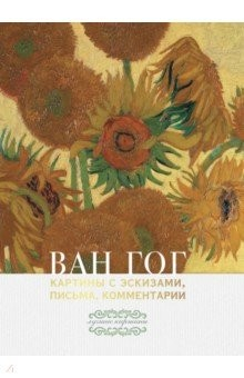 Книга Ван Гог: картины с эскизами, письма, комментарии на ReadRate.com книга Ван Гог: картины с эскизами, письма, комментарии