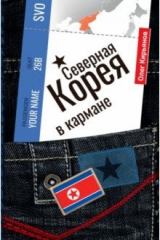 книга Северная Корея в кармане
