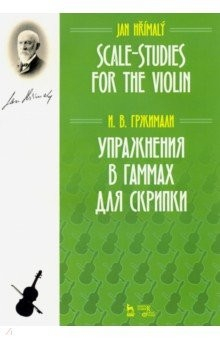 Книга Упражнения в гаммах для скрипки. Учебное пособие на ReadRate.com книга Упражнения в гаммах для скрипки. Учебное пособие