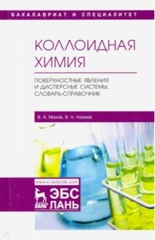 Книга Коллоидная химия. Поверхностные явления и дисперсные системы. Словарь-справочник. Учебное пособие на ReadRate.com книга Коллоидная химия. Поверхностные явления и дисперсные системы. Словарь-справочник. Учебное пособие